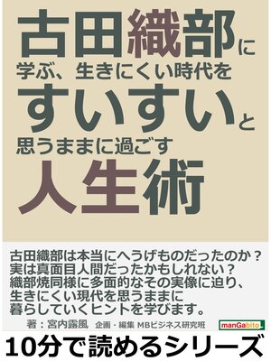 cover image of 古田織部に学ぶ、生きにくい時代をすいすいと思うままに過ごす人生術。10分で読めるシリーズ